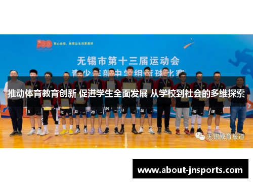 推动体育教育创新 促进学生全面发展 从学校到社会的多维探索