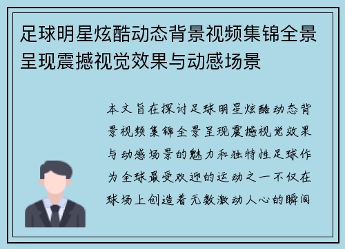 足球明星炫酷动态背景视频集锦全景呈现震撼视觉效果与动感场景