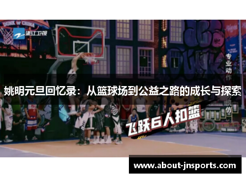 姚明元旦回忆录：从篮球场到公益之路的成长与探索