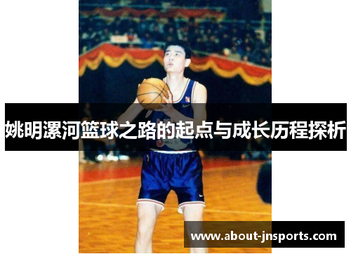 姚明漯河篮球之路的起点与成长历程探析