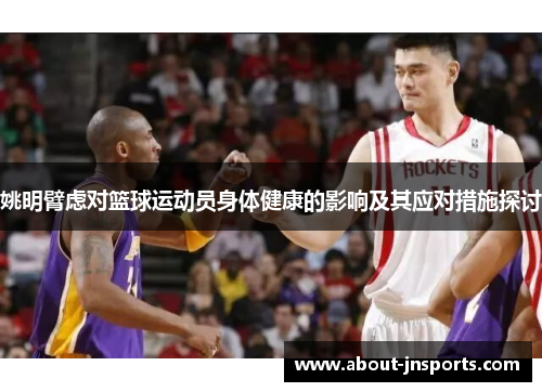 姚明臂虑对篮球运动员身体健康的影响及其应对措施探讨