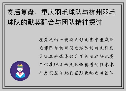 赛后复盘：重庆羽毛球队与杭州羽毛球队的默契配合与团队精神探讨