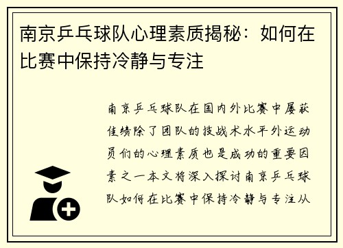 南京乒乓球队心理素质揭秘：如何在比赛中保持冷静与专注