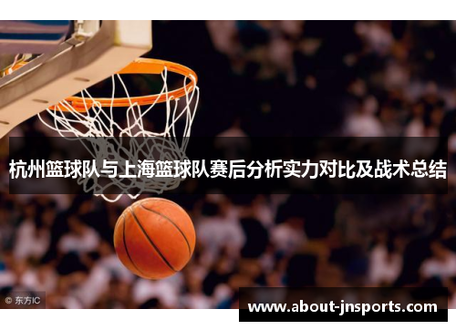 杭州篮球队与上海篮球队赛后分析实力对比及战术总结