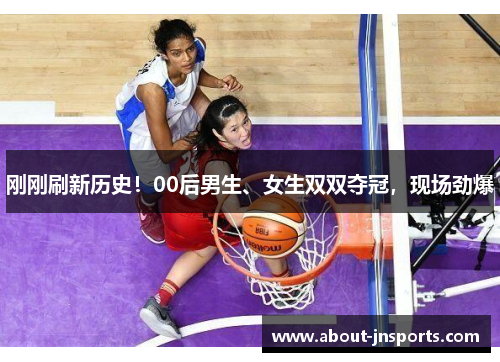 刚刚刷新历史！00后男生、女生双双夺冠，现场劲爆