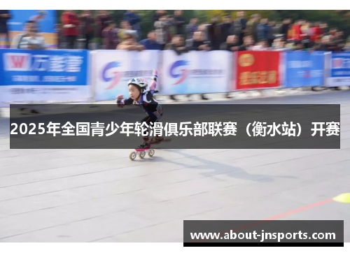 2025年全国青少年轮滑俱乐部联赛（衡水站）开赛