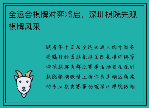 全运会棋牌对弈将启，深圳棋院先观棋牌风采