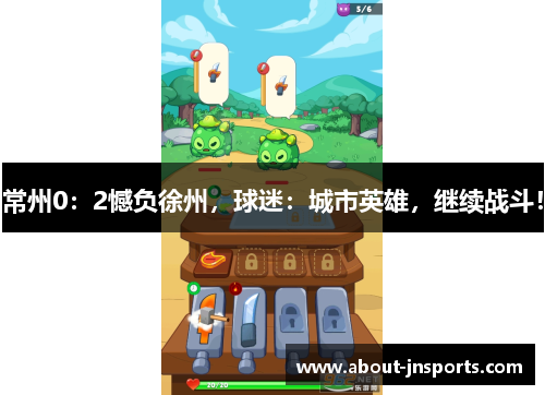 常州0：2憾负徐州，球迷：城市英雄，继续战斗！