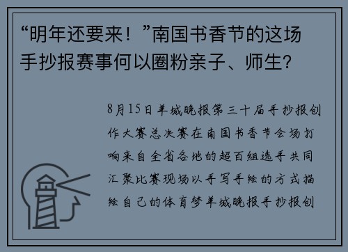 “明年还要来！”南国书香节的这场手抄报赛事何以圈粉亲子、师生？