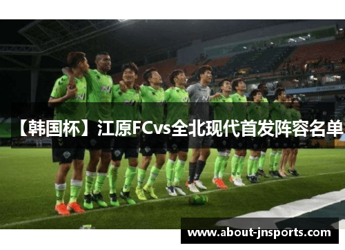 【韩国杯】江原FCvs全北现代首发阵容名单