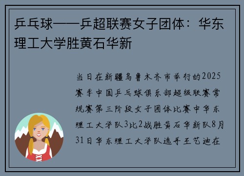 乒乓球——乒超联赛女子团体：华东理工大学胜黄石华新