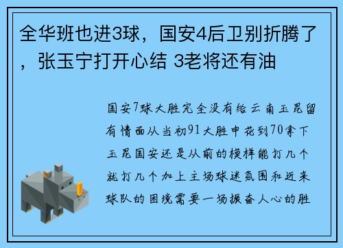 全华班也进3球，国安4后卫别折腾了，张玉宁打开心结 3老将还有油