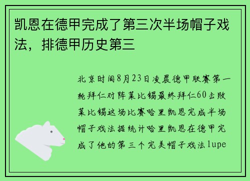 凯恩在德甲完成了第三次半场帽子戏法，排德甲历史第三