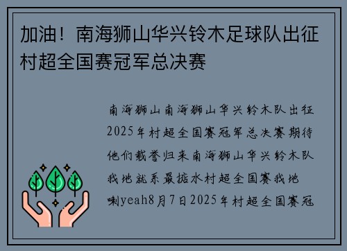 加油！南海狮山华兴铃木足球队出征村超全国赛冠军总决赛
