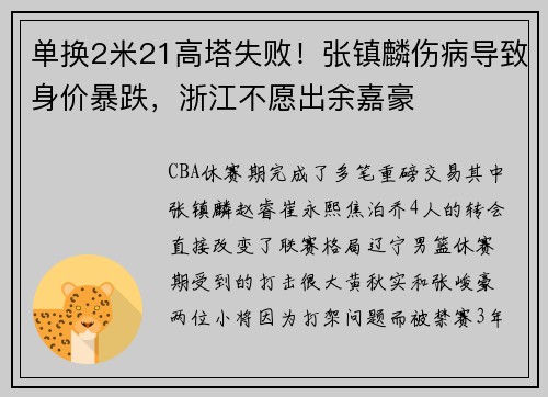 单换2米21高塔失败！张镇麟伤病导致身价暴跌，浙江不愿出余嘉豪