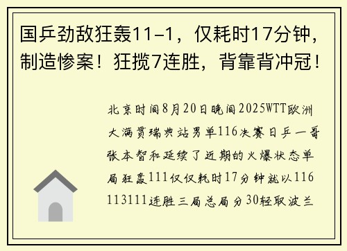 国乒劲敌狂轰11-1，仅耗时17分钟，制造惨案！狂揽7连胜，背靠背冲冠！