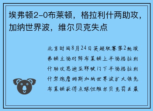 埃弗顿2-0布莱顿，格拉利什两助攻，加纳世界波，维尔贝克失点