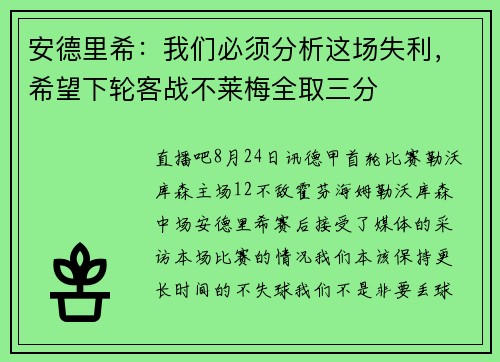安德里希：我们必须分析这场失利，希望下轮客战不莱梅全取三分
