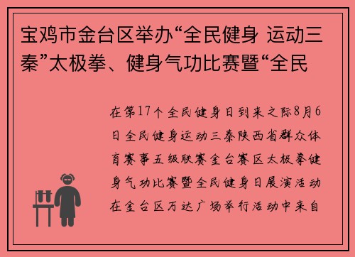 宝鸡市金台区举办“全民健身 运动三秦”太极拳、健身气功比赛暨“全民健身日”展演活动
