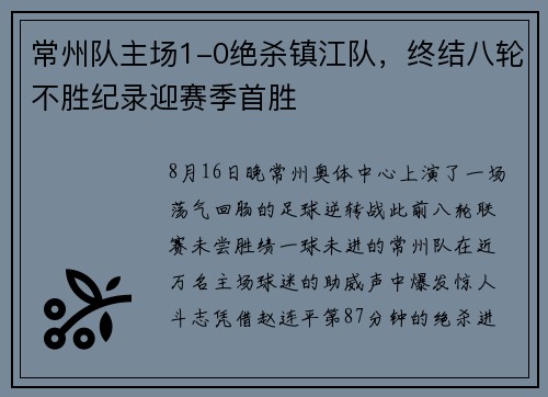 常州队主场1-0绝杀镇江队，终结八轮不胜纪录迎赛季首胜