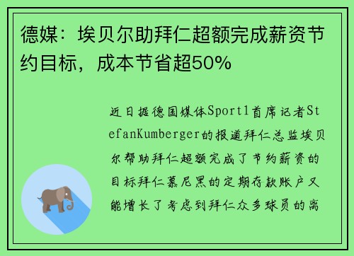 德媒：埃贝尔助拜仁超额完成薪资节约目标，成本节省超50%