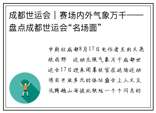 成都世运会｜赛场内外气象万千——盘点成都世运会“名场面”