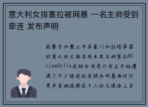 意大利女排塞拉被网暴 一名主帅受到牵连 发布声明