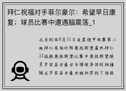 拜仁祝福对手菲尔豪尔：希望早日康复；球员比赛中遭遇脑震荡_1