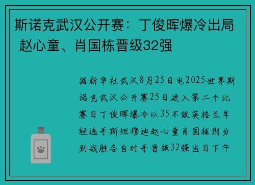 斯诺克武汉公开赛：丁俊晖爆冷出局 赵心童、肖国栋晋级32强