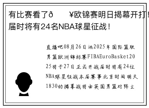 有比赛看了🔥欧锦赛明日揭幕开打！届时将有24名NBA球星征战！