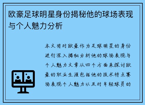 欧豪足球明星身份揭秘他的球场表现与个人魅力分析