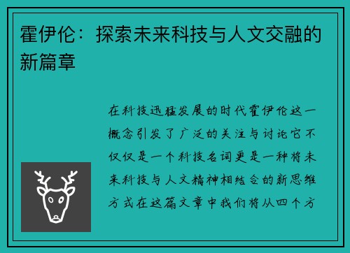 霍伊伦：探索未来科技与人文交融的新篇章
