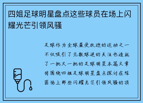 四姐足球明星盘点这些球员在场上闪耀光芒引领风骚
